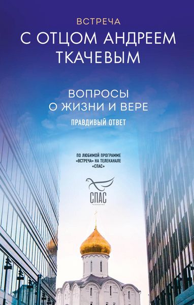 Produktbild: Vstrecha s ottsom Andreem Tkachevym