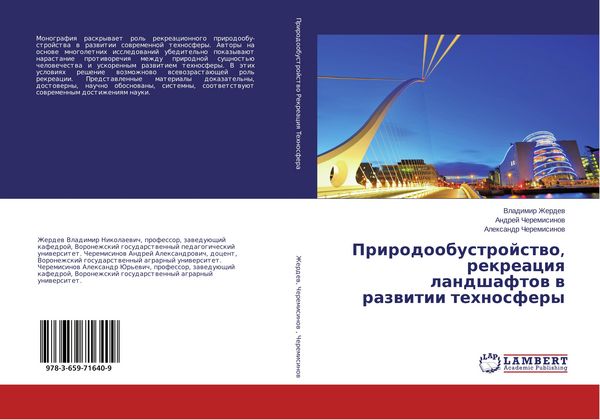 Produktbild: Prirodoobustrojstwo, rekreaciq landshaftow w razwitii tehnosfery