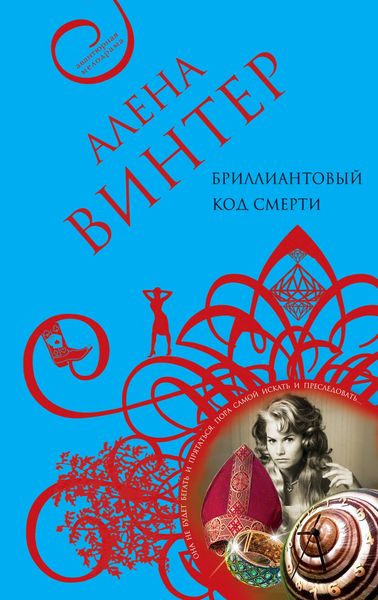 Produktbild: Brilliantovyy kod smerti