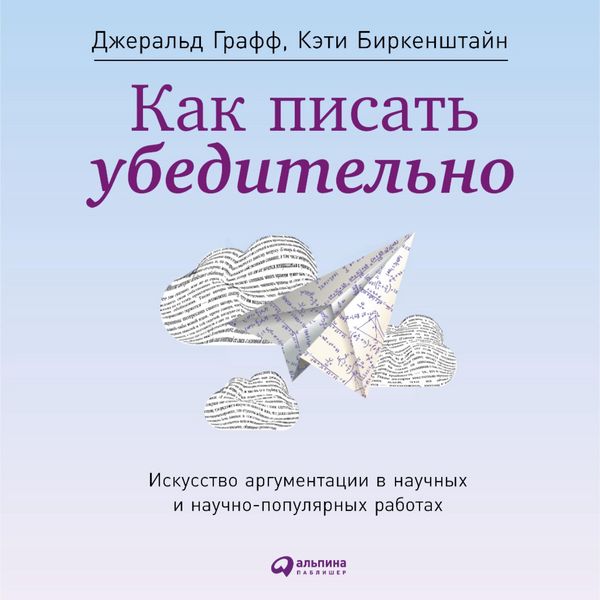 Produktbild: Kak pisat' ubeditel'no: Iskusstvo argumentatsii v nauchnykh i nauchno-populyarnykh rabotakh