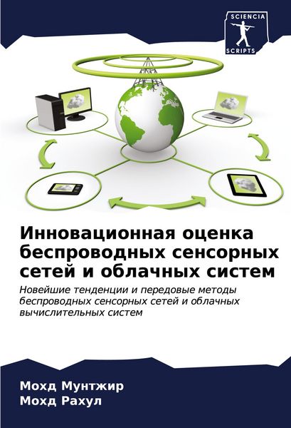 Produktbild: Innowacionnaq ocenka besprowodnyh sensornyh setej i oblachnyh sistem