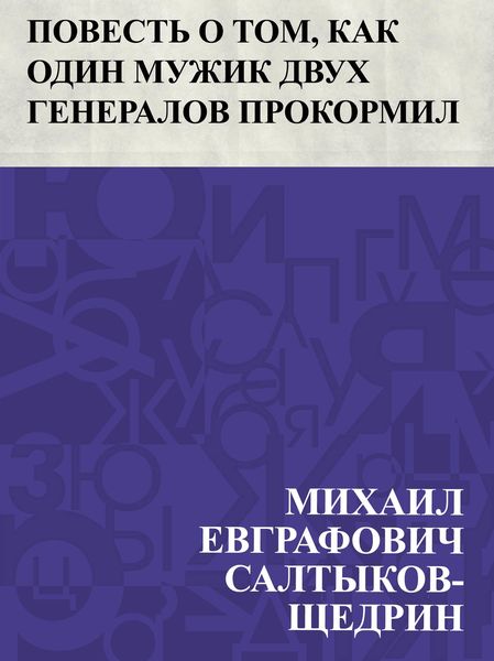 Produktbild: Povest' o tom, kak odin muzhik dvukh generalov prokormil