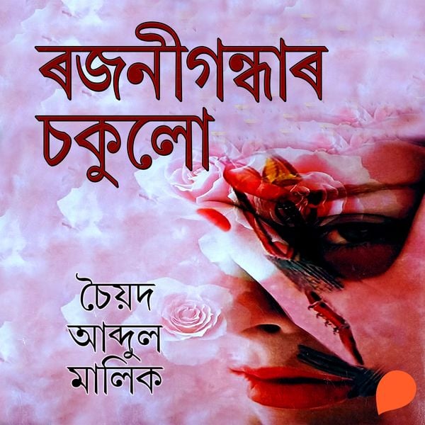 Rajanigandhar Sokulu - চৈয়দ আব্দুল মালিক, Audio, 9789354347924