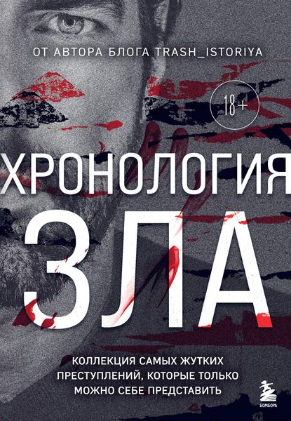 Produktbild: Hronologiya zla. Kollektsiya samyh zhutkih prestupleniy, kotorye tolko mozhno sebe predstavit