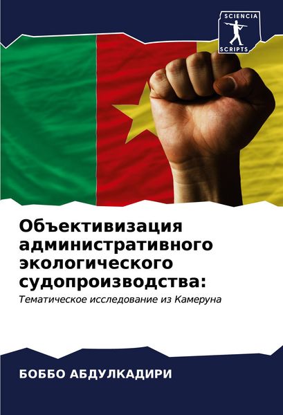 Produktbild: Ob#ektiwizaciq administratiwnogo &auml;kologicheskogo sudoproizwodstwa: