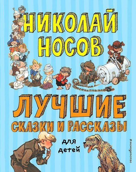 Produktbild: Luchshie skazki i rasskazy dlja detej (il. A. Kanevskogo, E. Migunova, I. Semjonova)
