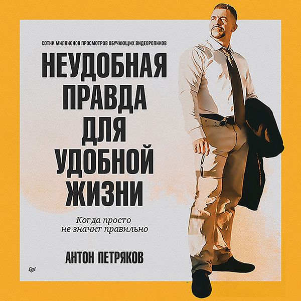Neudobnaya pravda dlya udobnoy zhizni. Kogda prosto ne znachit pravilno - Anton Petryakov, Audio, 9785446143214