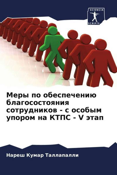Produktbild: Mery po obespecheni&uuml; blagosostoqniq sotrudnikow - s osobym uporom na KTPS - V &auml;tap