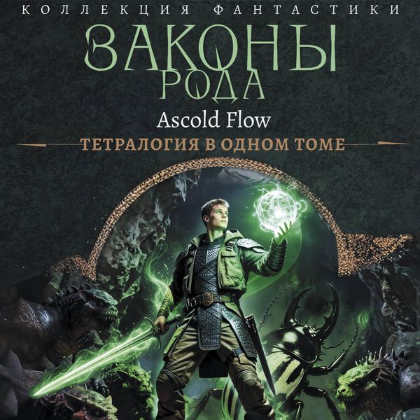 Zakony roda - Askold Flow, Audio, 9785171874575