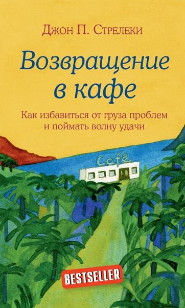 Produktbild: Vozvraschenie v kafe. Kak izbavitsya ot gruza problem i poymat volnu udachi