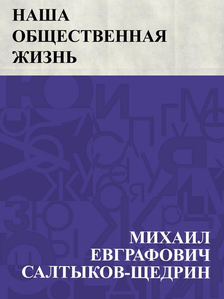 Produktbild: Nasha obshchestvennaja zhizn'
