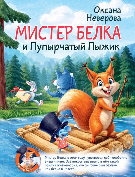 Produktbild: Mister Belka i pupyrchatyy pyzhik