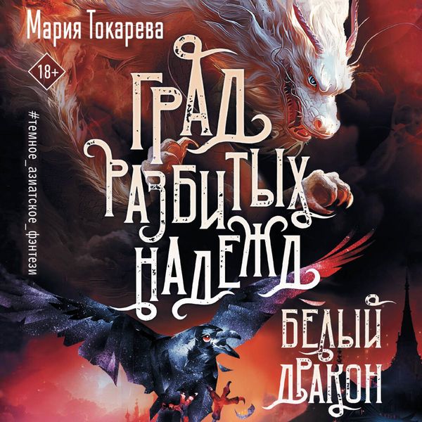 Produktbild: Grad razbityh nadezhd. Belyy Drakon