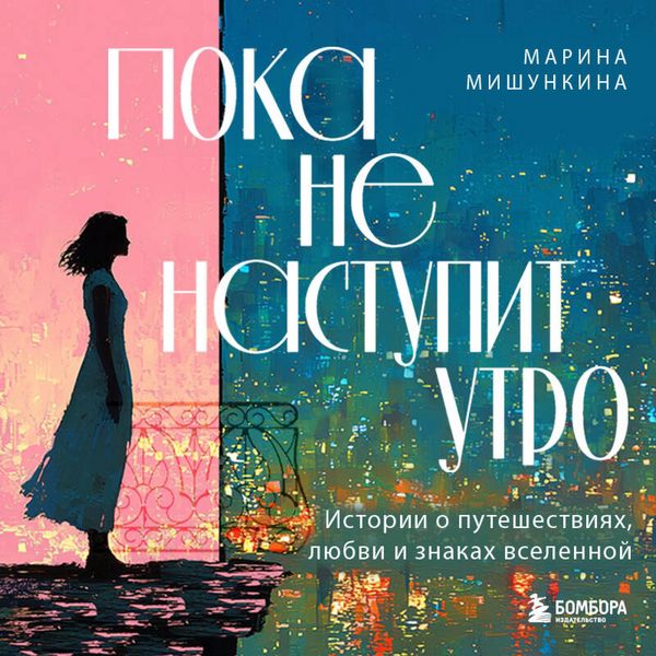 Produktbild: Poka ne nastupit utro. Istorii o puteshestviyah, lyubvi i znakah vselennoy