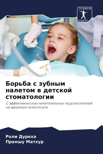 Produktbild: Bor'ba s zubnym naletom w detskoj stomatologii