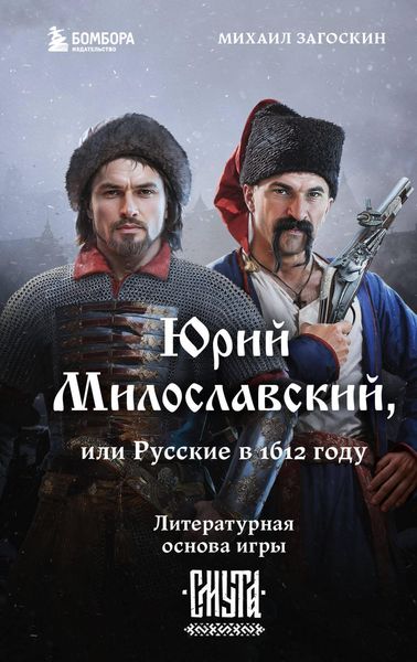 Produktbild: YUriy Miloslavskiy, ili Russkie v 1612 godu (Smuta)
