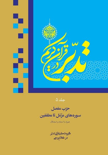 Produktbild: Contemplate on the Holy Quran Vol.5