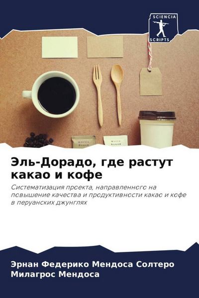 Produktbild: Jel'-Dorado, gde rastut kakao i kofe