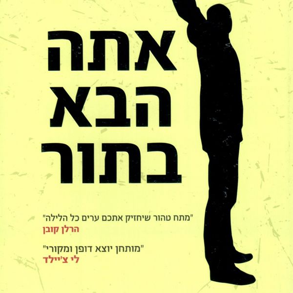 Produktbild: אתה הבא בתור