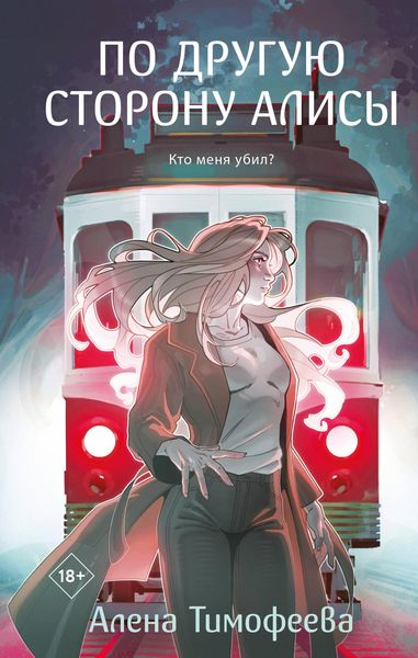 Produktbild: Po druguyu storonu Alisy