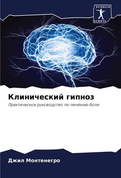 Produktbild: Klinicheskij gipnoz
