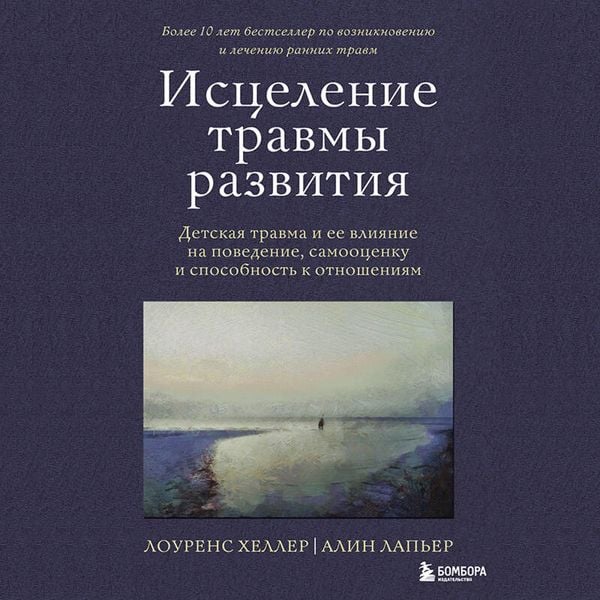 Produktbild: Istselenie travmy razvitiya. Detskaya travma i ee vliyanie na povedenie, samootsenku i sposobnost k otnosheniyam