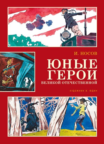 Produktbild: Yunye geroi Velikoy Otechestvennoy