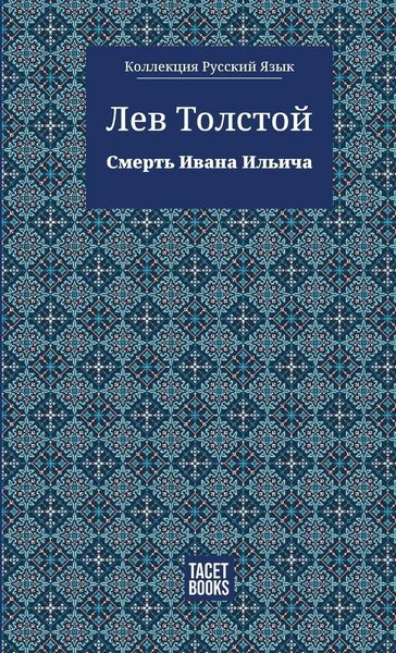 Produktbild: The Death of Ivan Ilyich - Смерть Ивана Ильича