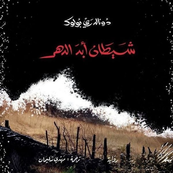 Devil forever - Donald Ray Pollock, Audio, 9798901083857