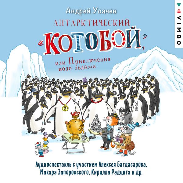 Produktbild: Antarkticheskiy &laquo;Kotoboy&raquo;, ili Priklyucheniya podo l'dami