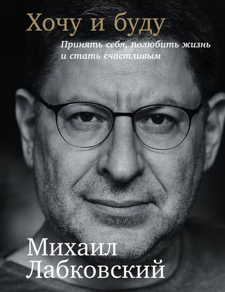 Produktbild: Hochu i Budu: Prinyat' sebya, polyubit' zhizn' i stat' schastlivym