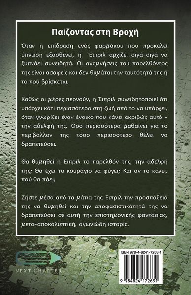 Produktbild: &Pi;&alpha;ί&zeta;&omicron;&nu;&tau;&alpha;&sigmaf; &sigma;&tau;&eta; &Beta;&rho;&omicron;&chi;ή