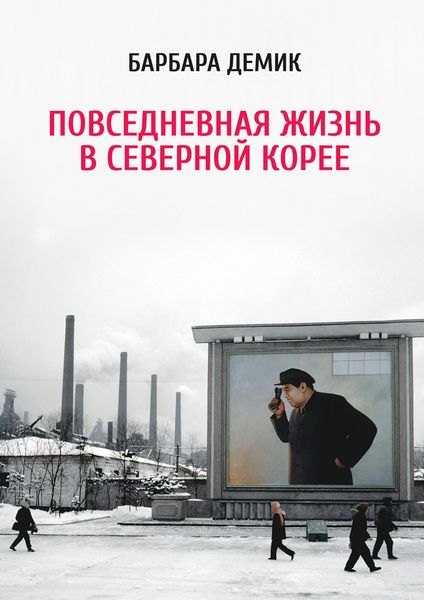 Produktbild: Nothing to Envy: Ordinary Lives in North Korea
