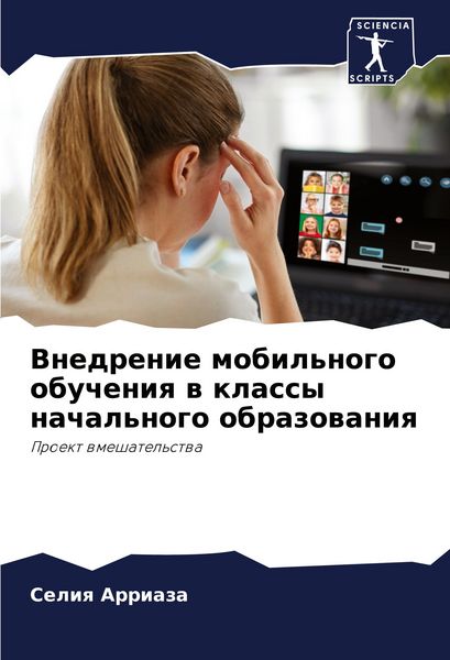Produktbild: Vnedrenie mobil'nogo obucheniq w klassy nachal'nogo obrazowaniq