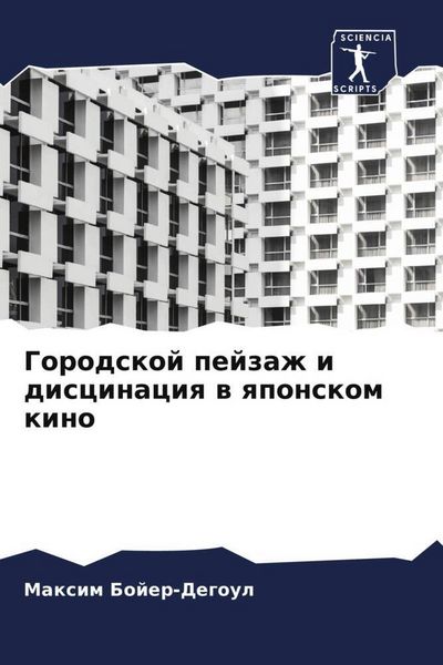 Produktbild: Gorodskoj pejzazh i discinaciq w qponskom kino