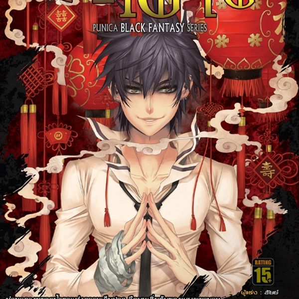 การิน ภาค 2 สลักบิดเบือนกรรม ตอนที่ 1 ควันเผาผี - อัยย์, Audio, 9789179890407