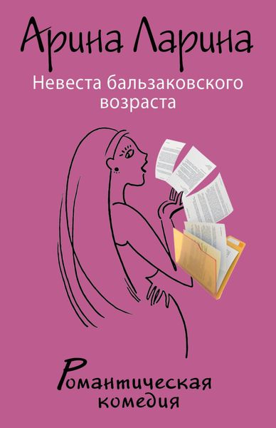 Produktbild: Nevesta balzakovskogo vozrasta