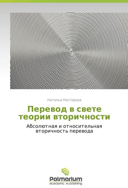 Produktbild: Perevod v svete teorii vtorichnosti