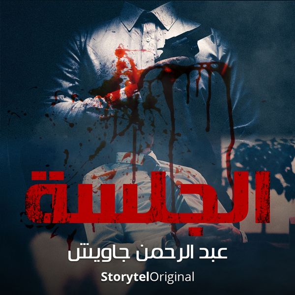 Session - عبد الرحمن جاويش, Audio, 9789152113226