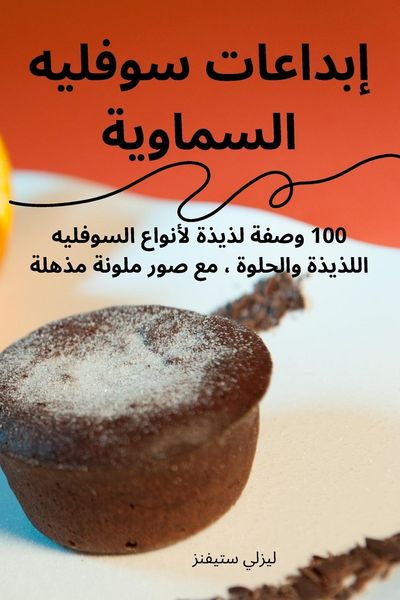 Produktbild: إبداعات سوفليه السماوية