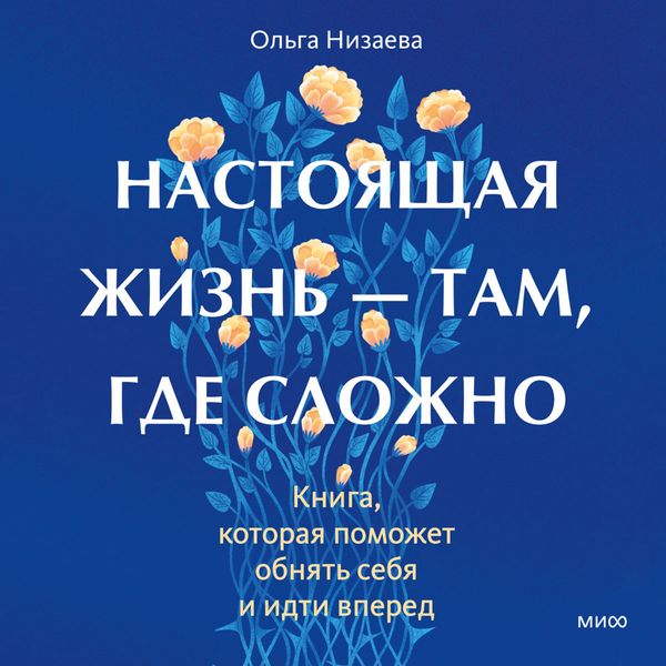 Produktbild: Nastoyashchaya zhizn'&nbsp;&mdash; tam, gde slozhno. Kniga, kotoraya pomozhet obnyat' sebya i&nbsp;idti vpered
