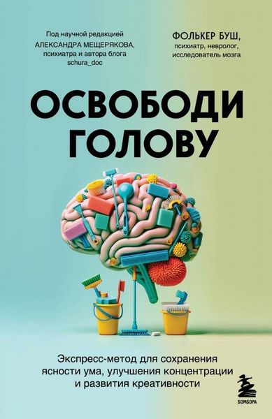 Produktbild: Osvobodi golovu. ekspress-metod dlja sohranenija jasnosti uma, uluchshenija koncentracii i razvitija kreativnosti<BR><BR><BR>