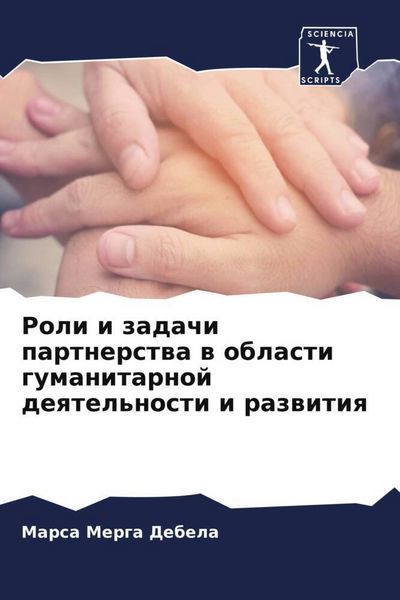 Produktbild: Roli i zadachi partnerstwa w oblasti gumanitarnoj deqtel'nosti i razwitiq