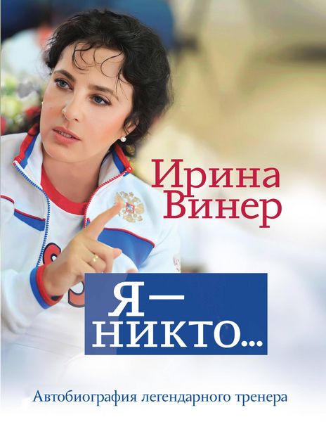 Produktbild: YA - nikto. Avtobiografiya legendarnogo trenera