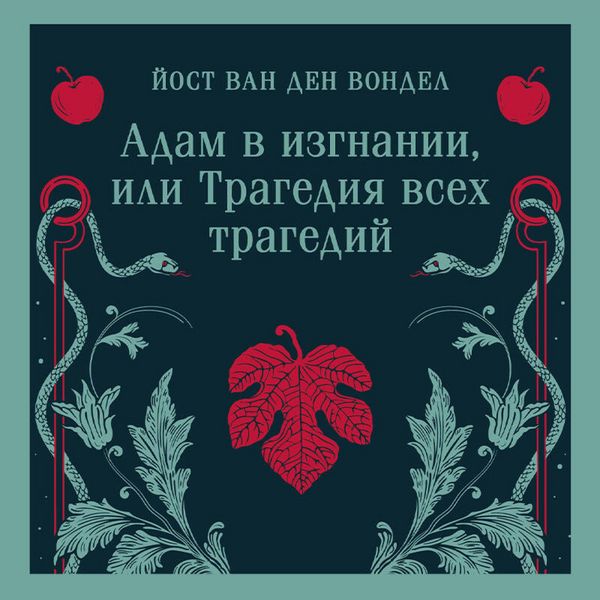 Produktbild: Adam v izgnanii, ili Tragediya vseh tragediy