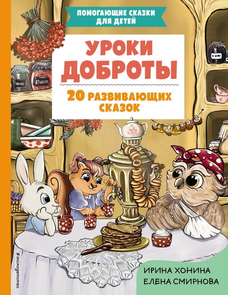 Produktbild: Uroki dobroty. 20 razvivayuschih skazok