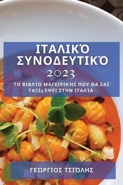 Produktbild: &Iota;&tau;&alpha;&lambda;&iota;&kappa;ό &Sigma;&upsilon;&nu;&omicron;&delta;&epsilon;&upsilon;&tau;&iota;&kappa;ό 2023