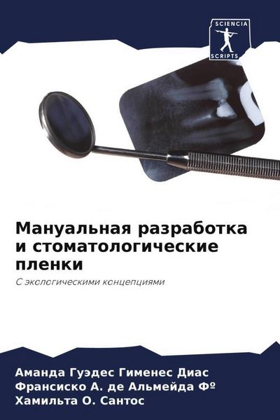 Produktbild: Manual'naq razrabotka i stomatologicheskie plenki