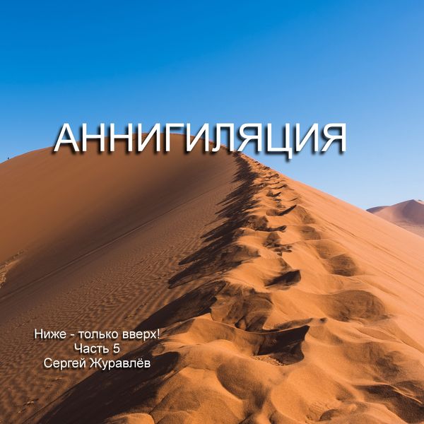 Аннигиляция - Sergiy Zhuravlov, Audio, 4067248998199