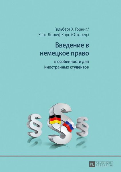 Produktbild: Введение в немецкое право